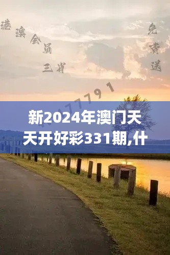 新2024年澳门天天开好彩331期,什么为财务决策提供资料_MUJ9.48