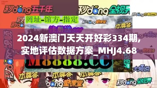 2024新澳门天天开好彩334期,实地评估数据方案_MHJ4.68