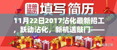 11月22日2017沾化最新招工启示，跃动沾化，新机遇来临