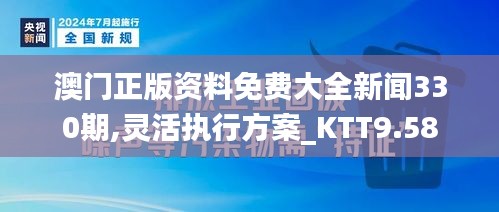 澳门正版资料免费大全新闻330期,灵活执行方案_KTT9.58