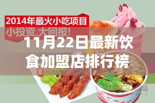 最新饮食加盟店排行榜TOP10揭晓，如何选择理想的加盟品牌？