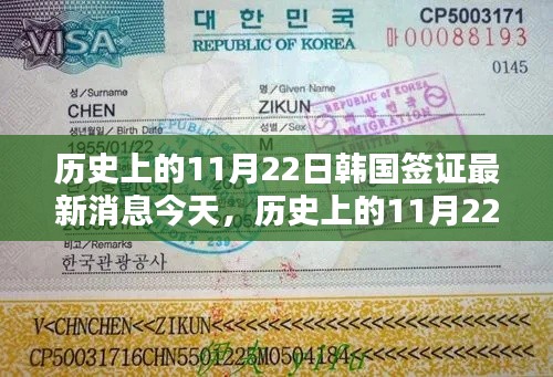 历史上的11月22日韩国签证要闻及今日最新消息汇总