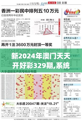 新2024年澳门天天开好彩329期,系统化执行策略_NRT3.55