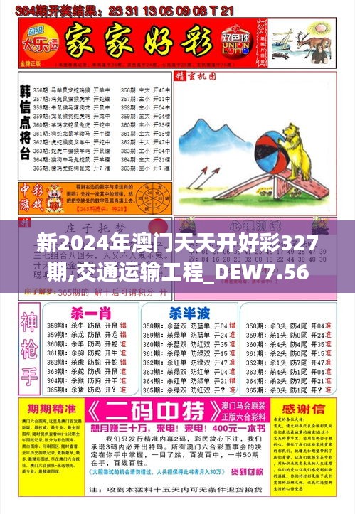 新2024年澳门天天开好彩327期,交通运输工程_DEW7.56