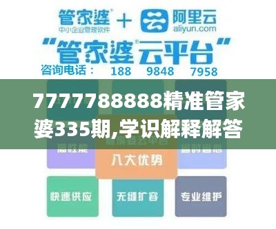 7777788888精准管家婆335期,学识解释解答执行_XKP1.11