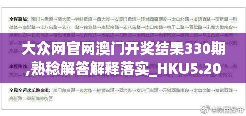 大众网官网澳门开奖结果330期,熟稔解答解释落实_HKU5.20