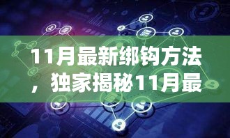 11月最新绑钩方法，独家揭秘11月最新绑钩方法高科技产品——智能钓具，革新你的垂钓体验