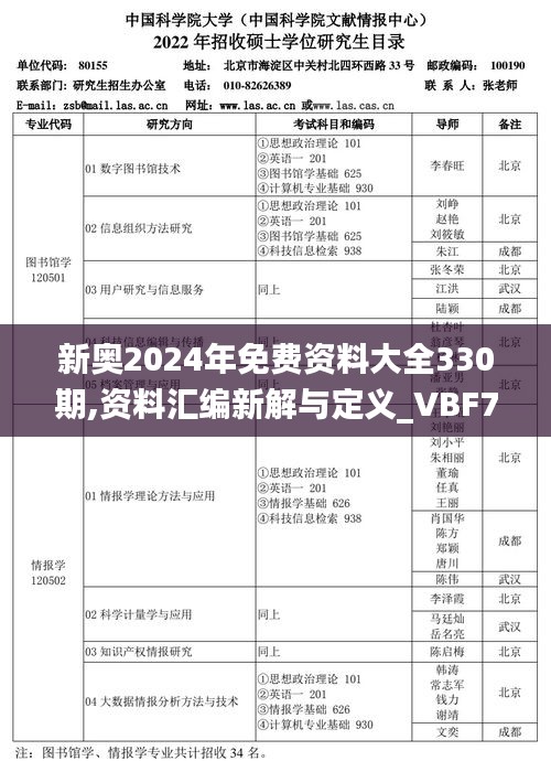 新奥2024年免费资料大全330期,资料汇编新解与定义_VBF7.36