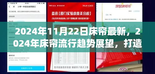 2024年床帘流行趋势展望，打造理想家居氛围的新选择