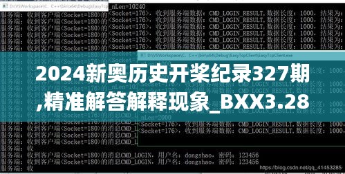 2024新奥历史开桨纪录327期,精准解答解释现象_BXX3.28