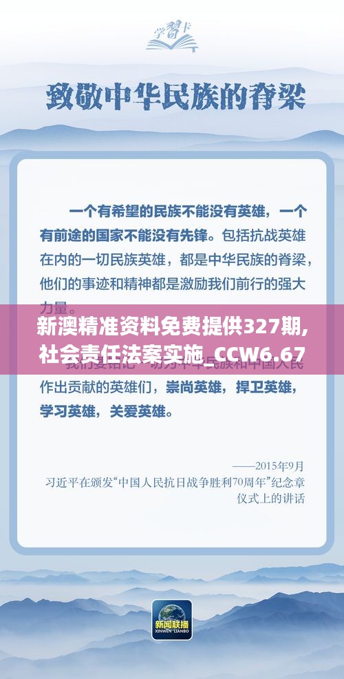 新澳精准资料免费提供327期,社会责任法案实施_CCW6.67