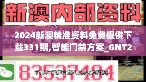 2024新澳精准资料免费提供下载331期,智能门禁方案_GNT2.35