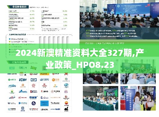 2024新澳精准资料大全327期,产业政策_HPO8.23