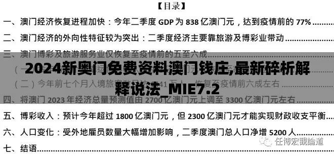 2024新奥门免费资料澳门钱庄,最新碎析解释说法_MIE7.2