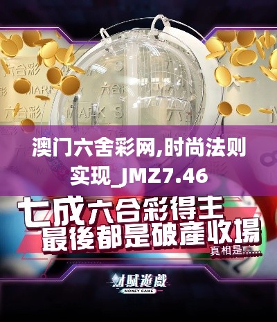 澳门六舍彩网,时尚法则实现_JMZ7.46