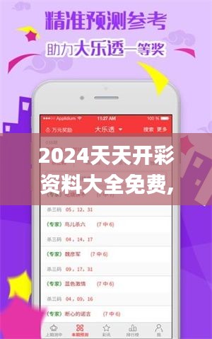 2024天天开彩资料大全免费,系统评估分析_EGT6.89