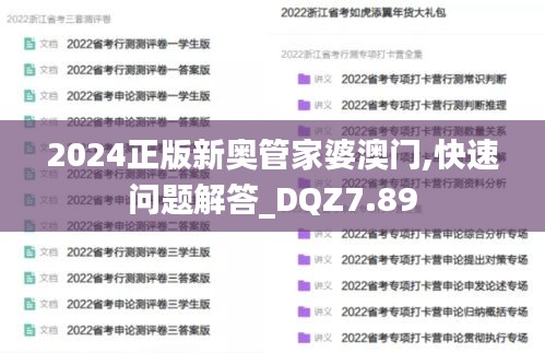 2024正版新奥管家婆澳门,快速问题解答_DQZ7.89