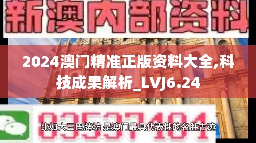 2024澳门精准正版资料大全,科技成果解析_LVJ6.24