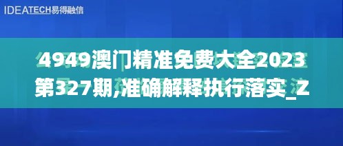 4949澳门精准免费大全2023第327期,准确解释执行落实_ZNN6.80