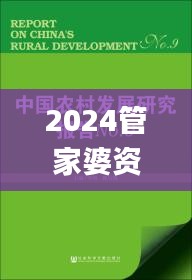 2024管家婆资料大全,社会责任法案实施_OMO7.9