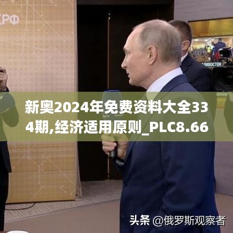 新奥2024年免费资料大全334期,经济适用原则_PLC8.66