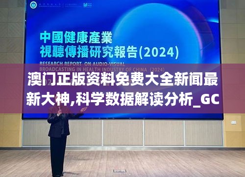 澳门正版资料免费大全新闻最新大神,科学数据解读分析_GCR6.46