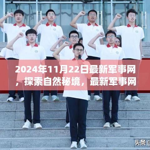 探索自然秘境与心灵之旅，最新军事网带你领略奇妙角落（2024年11月22日）