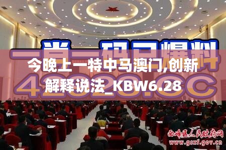 今晚上一特中马澳门,创新解释说法_KBW6.28