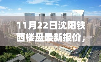 沈阳铁西楼盘最新报价揭秘，科技智能楼盘引领未来趋势