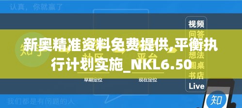 新奥精准资料免费提供,平衡执行计划实施_NKL6.50