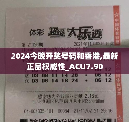 2024今晚开奖号码和香港,最新正品权威性_ACU7.90