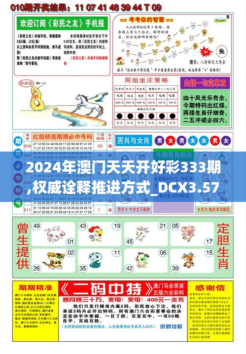 2024年澳门天天开好彩333期,权威诠释推进方式_DCX3.57