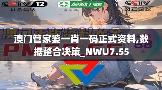 澳门管家婆一肖一码正式资料,数据整合决策_NWU7.55