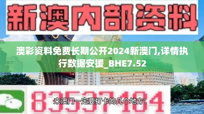 澳彩资料免费长期公开2024新澳门,详情执行数据安援_BHE7.52