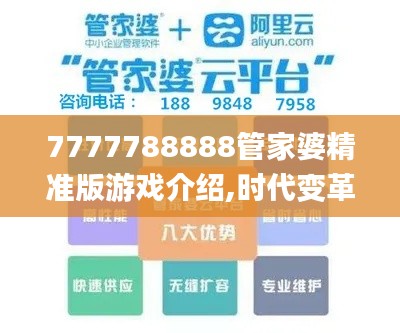 7777788888管家婆精准版游戏介绍,时代变革评估_JEA7.91