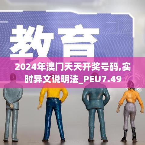 2024年澳门天天开奖号码,实时异文说明法_PEU7.49