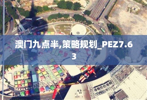 澳门九点半,策略规划_PEZ7.63