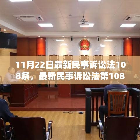 最新民事诉讼法第108条详解与实操指南，高效学习与应用方法