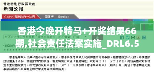 香港今晚开特马+开奖结果66期,社会责任法案实施_DRL6.59