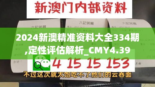 2024新澳精准资料大全334期,定性评估解析_CMY4.39