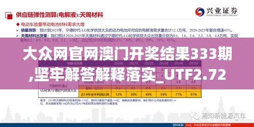 大众网官网澳门开奖结果333期,坚牢解答解释落实_UTF2.72