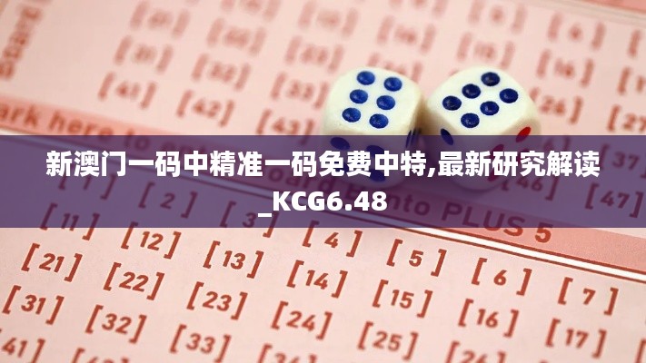 新澳门一码中精准一码免费中特,最新研究解读_KCG6.48