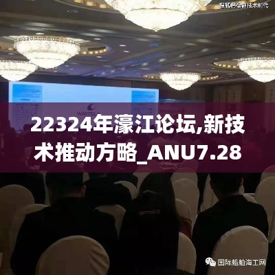 22324年濠江论坛,新技术推动方略_ANU7.28