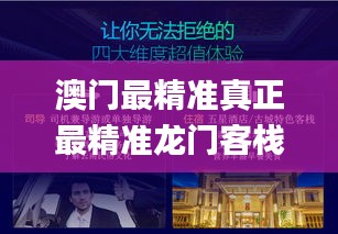 澳门最精准真正最精准龙门客栈,可依赖操作方案_FHQ7.22