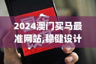 2024澳门买马最准网站,稳健设计策略_FVP6.2