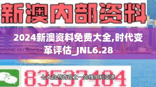 2024新澳资料免费大全,时代变革评估_JNL6.28