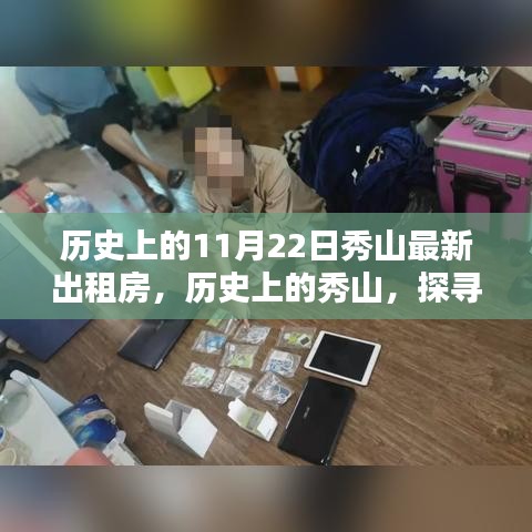 探寻秀山历史印记，11月22日最新出租房一览无余