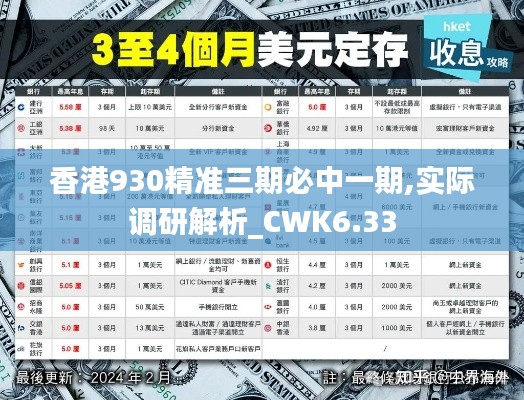 香港930精准三期必中一期,实际调研解析_CWK6.33