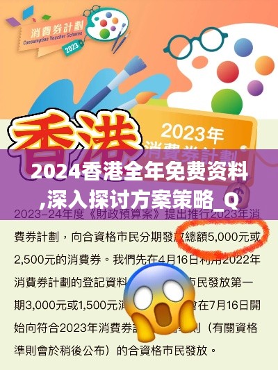 2024香港全年免费资料,深入探讨方案策略_QWP6.55