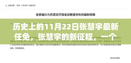 历史上的11月22日张慧宇最新任免，张慧宇的新征程，一个温馨秋日的故事